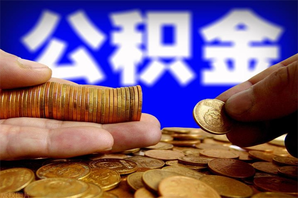 商丘离职后公积金到哪里取（离职了公积金怎么去取）